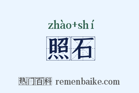 照石是什么意思的图片